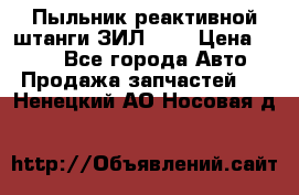Пыльник реактивной штанги ЗИЛ-131 › Цена ­ 100 - Все города Авто » Продажа запчастей   . Ненецкий АО,Носовая д.